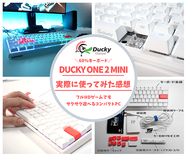 60 銀軸ダッキー Ducky One 2 Miniレビュー コンパクトなのに豊富な機能を搭載したゲーミング特化キーボード はせぽん