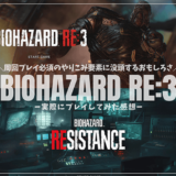 バイオハザードRE3レビュー