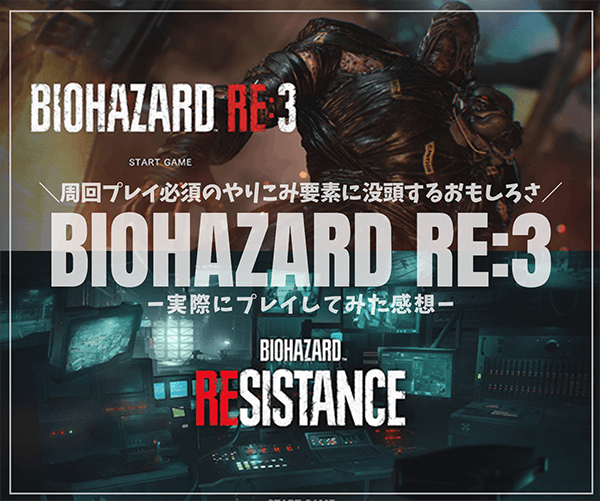 バイオハザードRE3レビュー