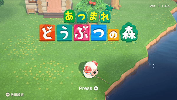 あつまれどうぶつの森