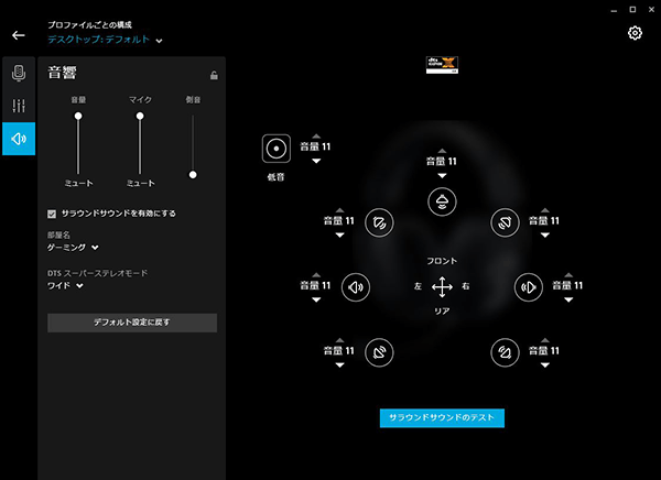 サラウンド設定画面