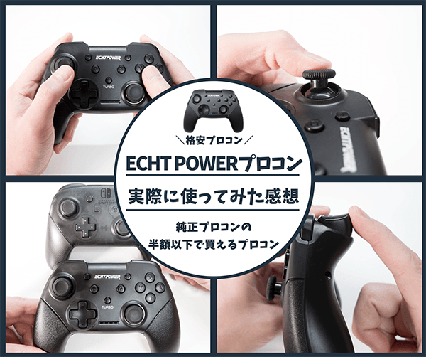 ECHT Powerプロコンレビュー