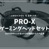 Pro Xヘッドセットレビュー