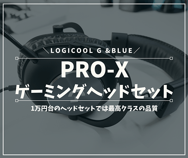 レビュー ロジクール G Pro Xゲーミングヘッドセットを実際に使ってみた感想 評判 1万円台のヘッドセットでは最高クラスの品質 はせぽん