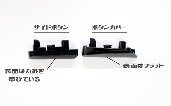 サイドボタンとボタンカバーの形状