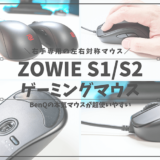 ZOWIE S1:S2ゲーミングマウスレビュー