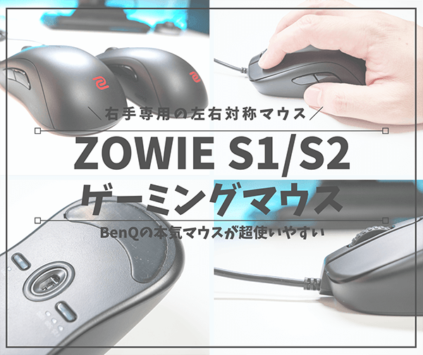ZOWIE S1:S2ゲーミングマウスレビュー