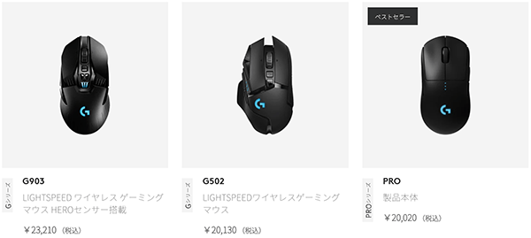 ロジクールGの高価格帯ゲーミングマウス