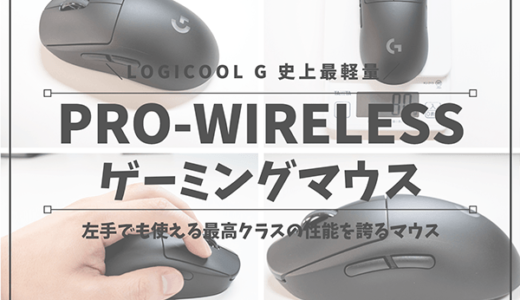 【レビュー】ロジクール G PRO WIRELESSの感想・評判｜左手でも使える80gの超軽量ワイヤレスゲーミングマウス