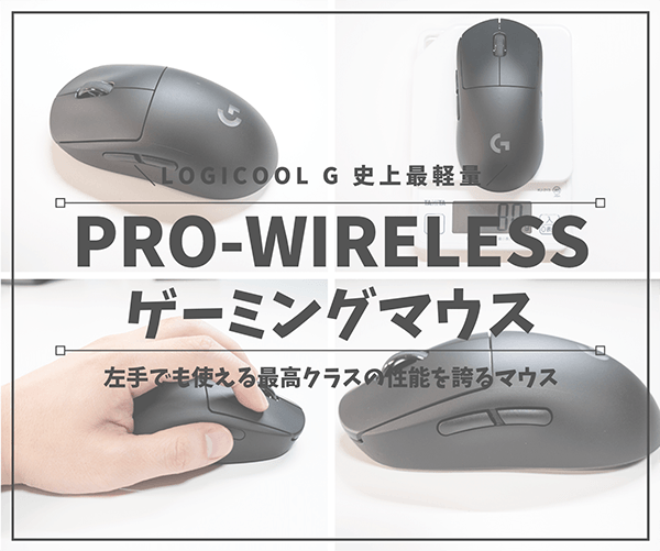 レビュー ロジクール G Pro Wirelessの感想 評判 左手でも使える80gの超軽量ワイヤレスゲーミングマウス はせぽん