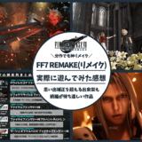 FF7リメイク_アイキャッチ