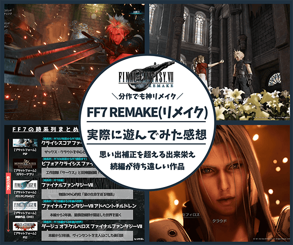 FF7リメイク_アイキャッチ