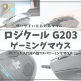 ロジクールG203レビュー_アイキャッチ