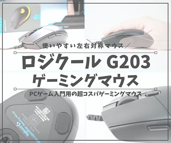 ロジクールG203レビュー_アイキャッチ