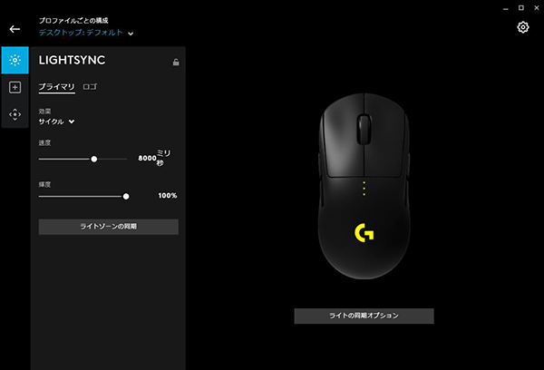 LIGHTSYNC（光り方の調整）