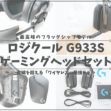 G933sゲーミングヘッドセット_アイキャッチ