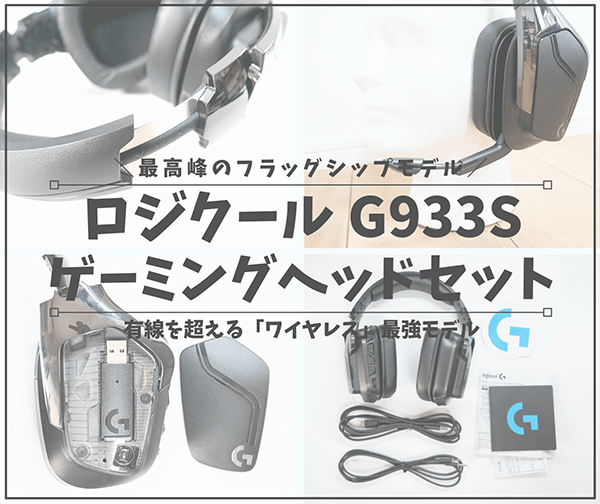 G933sゲーミングヘッドセット_アイキャッチ