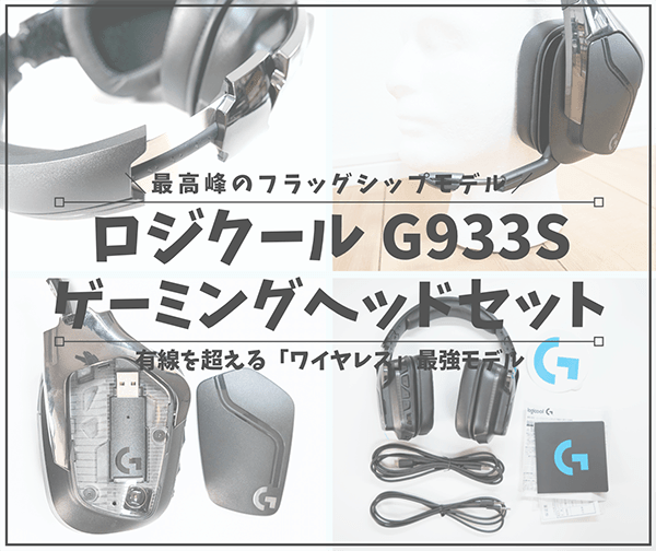 G933sレビュー ロジクールの最高峰ワイヤレスゲーミングヘッドセット 有線では味わうことが出来ない最高のゲーム環境が手に入る はせぽん