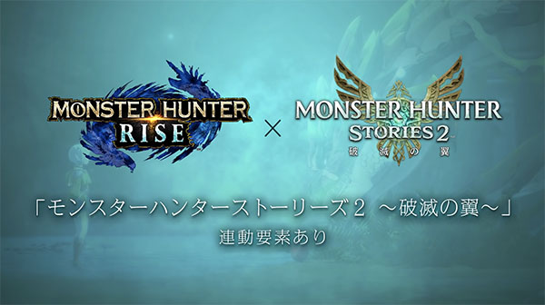 モンスターハンターストーリーズ2との連動要素あり