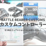 BBCコントローラー_アイキャッチ