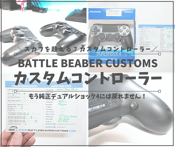 【スカフを超える？】PS4向けコントローラーBattle Beaver Customsレビュー｜背面ボタンがメッチャ押しやすいカスタム