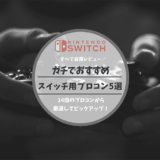 おすすめプロコン_アイキャッチ