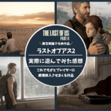 ラストオブアス2_アイキャッチ