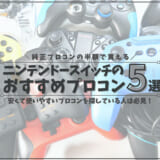 スイッチのおすすめプロコン