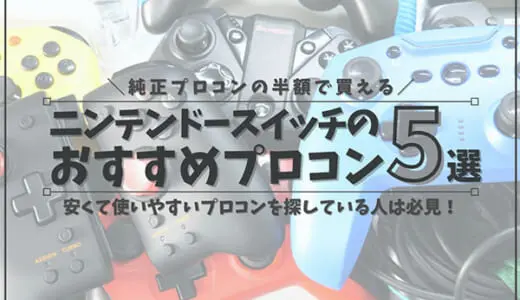 おすすめのnintendo Switchゲームソフトレビュー