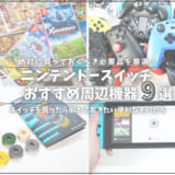 スイッチのおすすめ周辺機器_アイキャッチ