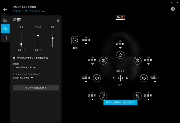 音響（サラウンドサウンド有効）