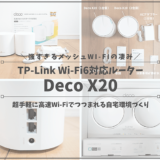 TP-Link Deco X20_アイキャッチ
