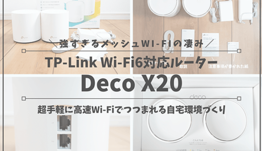 TP-Link Deco X20_アイキャッチ