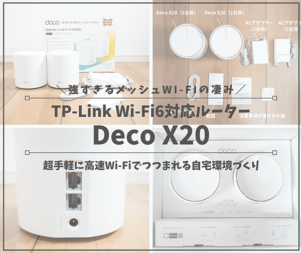 TP-Link Deco X20_アイキャッチ