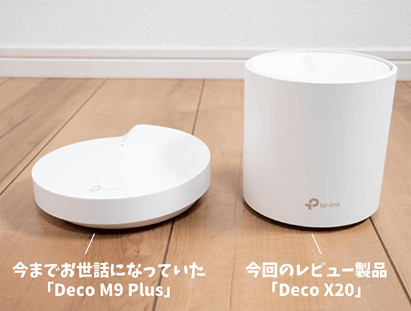 「Deco M9 Plus」から「Deco X20」へ変更