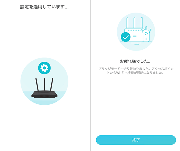 設定の適用を待てば接続完了