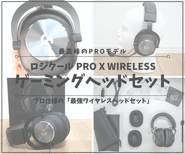 PRO X WIRELESSレビュー_アイキャッチ