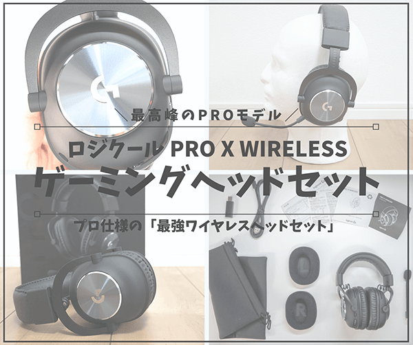 オーディオ機器 ヘッドフォン 最強ヘッドセット】ロジクールG PRO X WIRELESSレビュー｜無線モデルが 