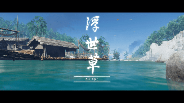 浮世草（サブクエスト）