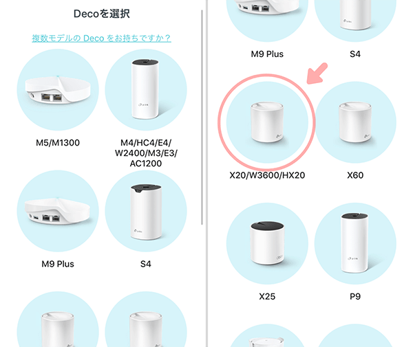 Deco X20を選択する