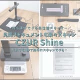 CZUR Shineレビュー