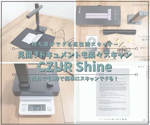 超簡単】お手軽1秒スキャンCZUR Shineレビュー｜本や雑誌・名刺まで紙 