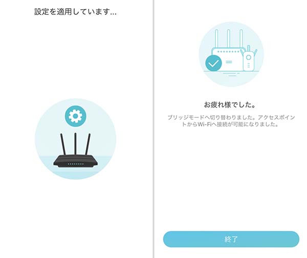 適用が完了すると設定は終了