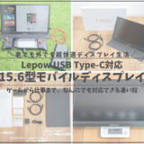 Lepowモバイルモニターレビュー_アイキャッチ