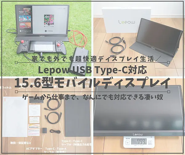 超快適】モバイルディスプレイLepow Z1レビュー｜15.6型のどこにでも 