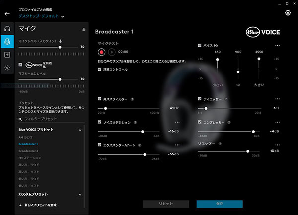 BlueVOICEで自分の声の聞こえ方を微調整できる