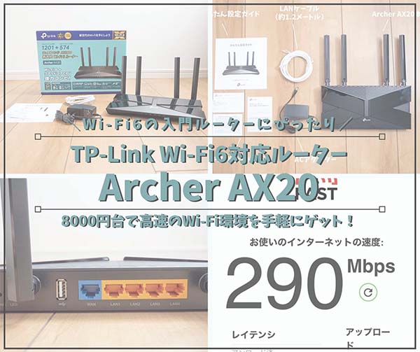 TP-Link Archer AX20レビュー