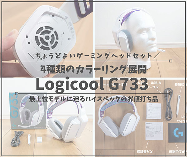 ゲーミングヘッドセットG733レビュー