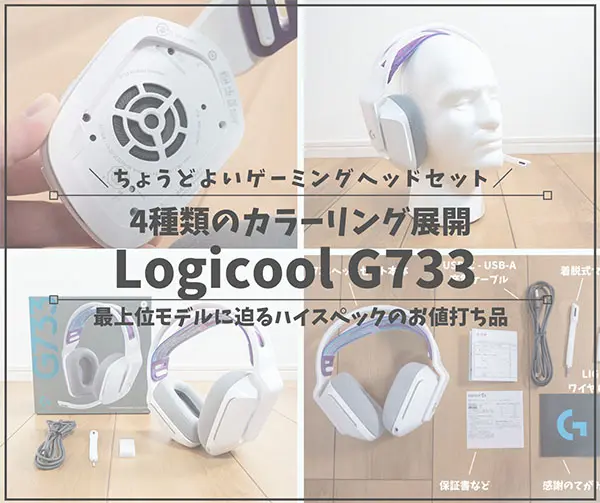 4色展開 ロジクールg733ヘッドセットレビュー フィット感が抜群のおしゃれワイヤレスゲーミングヘッドセット はせぽん