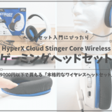 Cloud Stinger Core Wirelessレビュー-min